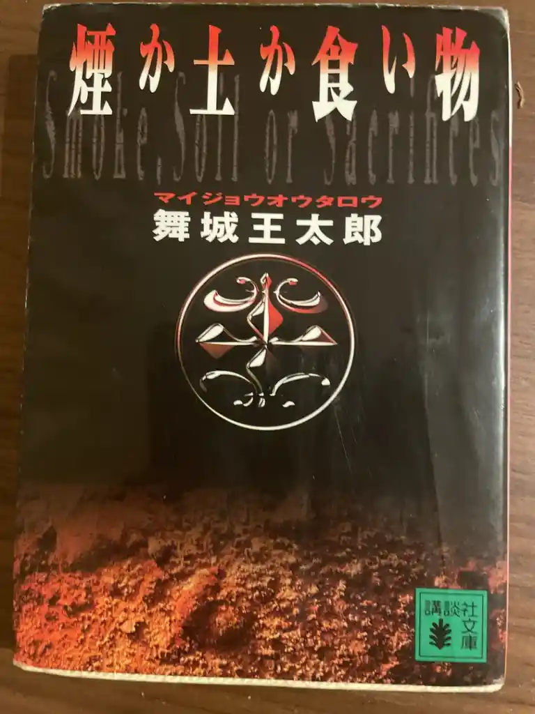 舞城王太郎　10冊セット 舞城王太郎『ディスコ探偵水曜日 上中下』（新潮文庫）を「芳林堂書店